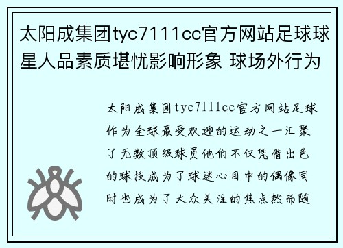 太阳成集团tyc7111cc官方网站足球球星人品素质堪忧影响形象 球场外行为引发广泛争议