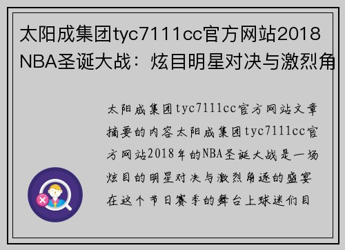 太阳成集团tyc7111cc官方网站2018 NBA圣诞大战：炫目明星对决与激烈角逐