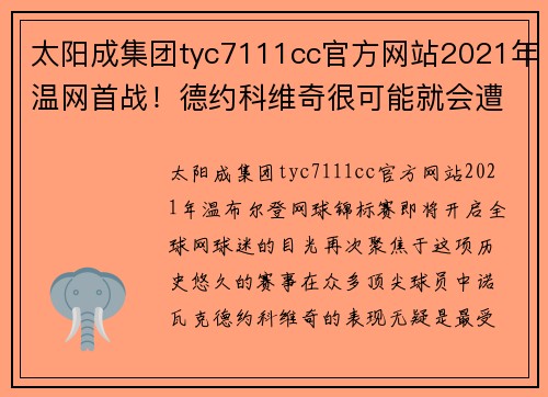 太阳成集团tyc7111cc官方网站2021年温网首战！德约科维奇很可能就会遭遇考验！-费德纳