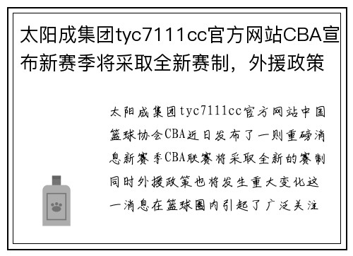 太阳成集团tyc7111cc官方网站CBA宣布新赛季将采取全新赛制，外援政策发生重大变化 - 副本 - 副本