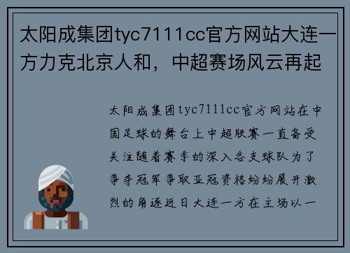 太阳成集团tyc7111cc官方网站大连一方力克北京人和，中超赛场风云再起，强队逐鹿 - 副本