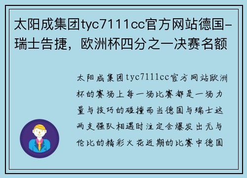 太阳成集团tyc7111cc官方网站德国-瑞士告捷，欧洲杯四分之一决赛名额锁定