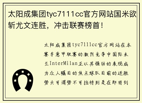 太阳成集团tyc7111cc官方网站国米欲斩尤文连胜，冲击联赛榜首！