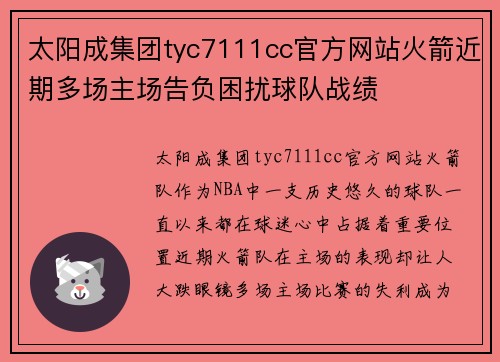 太阳成集团tyc7111cc官方网站火箭近期多场主场告负困扰球队战绩
