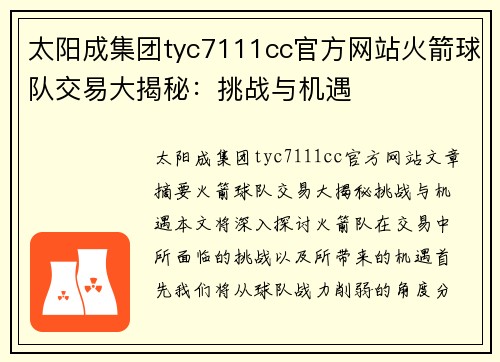 太阳成集团tyc7111cc官方网站火箭球队交易大揭秘：挑战与机遇