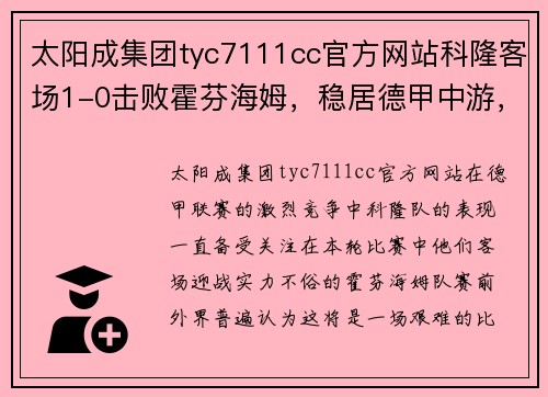 太阳成集团tyc7111cc官方网站科隆客场1-0击败霍芬海姆，稳居德甲中游，迎来振奋人心的胜利 - 副本