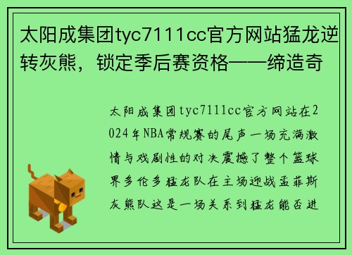 太阳成集团tyc7111cc官方网站猛龙逆转灰熊，锁定季后赛资格——缔造奇迹之夜 - 副本