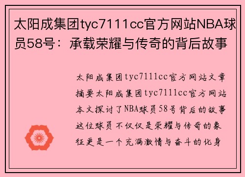 太阳成集团tyc7111cc官方网站NBA球员58号：承载荣耀与传奇的背后故事 - 副本