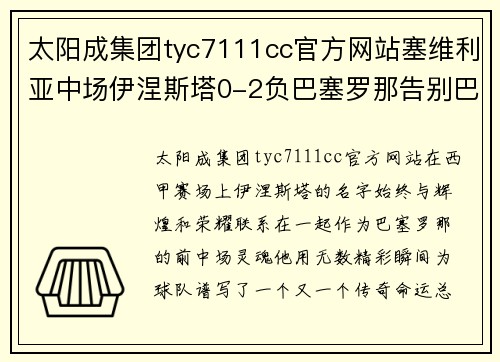 太阳成集团tyc7111cc官方网站塞维利亚中场伊涅斯塔0-2负巴塞罗那告别巴塞又惨遭巴萨绝杀 - 副本