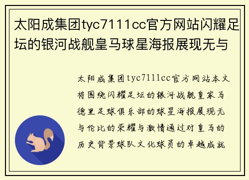 太阳成集团tyc7111cc官方网站闪耀足坛的银河战舰皇马球星海报展现无与伦比的荣耀与激情