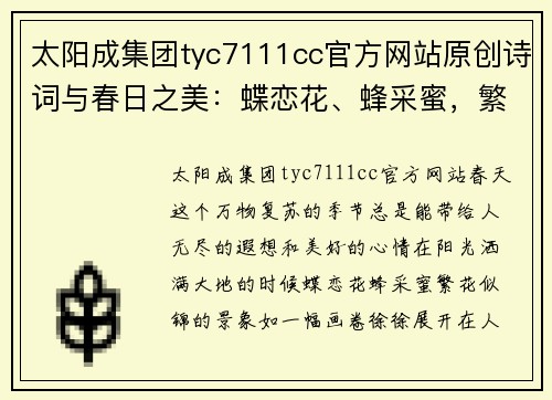 太阳成集团tyc7111cc官方网站原创诗词与春日之美：蝶恋花、蜂采蜜，繁花似锦多情季