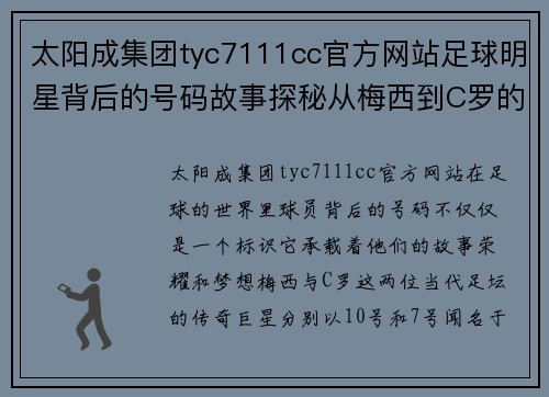 太阳成集团tyc7111cc官方网站足球明星背后的号码故事探秘从梅西到C罗的传奇与选择 - 副本