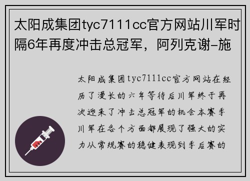太阳成集团tyc7111cc官方网站川军时隔6年再度冲击总冠军，阿列克谢-施韦德或将再次领军征战