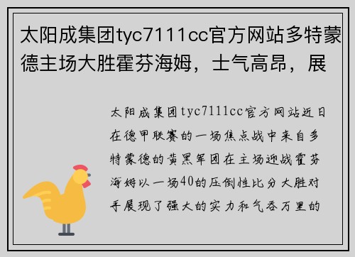 太阳成集团tyc7111cc官方网站多特蒙德主场大胜霍芬海姆，士气高昂，展现强大实力