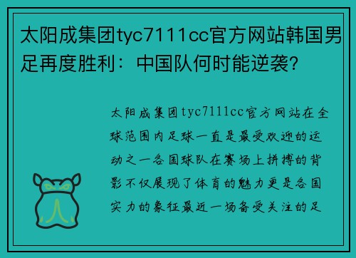 太阳成集团tyc7111cc官方网站韩国男足再度胜利：中国队何时能逆袭？
