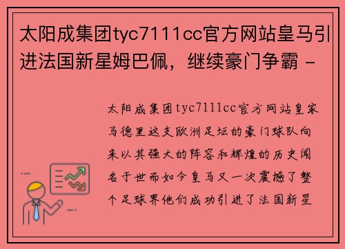 太阳成集团tyc7111cc官方网站皇马引进法国新星姆巴佩，继续豪门争霸 - 副本