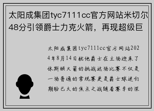 太阳成集团tyc7111cc官方网站米切尔48分引领爵士力克火箭，再现超级巨星风范 - 副本