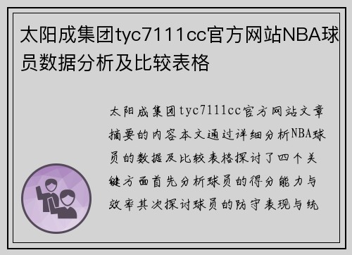 太阳成集团tyc7111cc官方网站NBA球员数据分析及比较表格