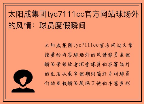 太阳成集团tyc7111cc官方网站球场外的风情：球员度假瞬间
