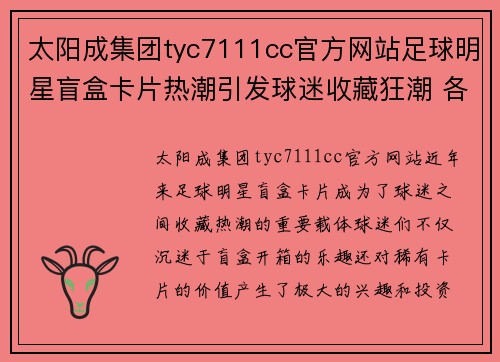 太阳成集团tyc7111cc官方网站足球明星盲盒卡片热潮引发球迷收藏狂潮 各种稀有卡片挑战极限价格