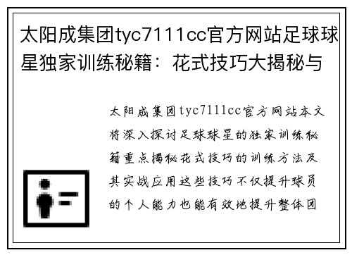 太阳成集团tyc7111cc官方网站足球球星独家训练秘籍：花式技巧大揭秘与实战应用指南 - 副本
