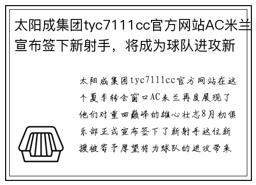 太阳成集团tyc7111cc官方网站AC米兰宣布签下新射手，将成为球队进攻新希望
