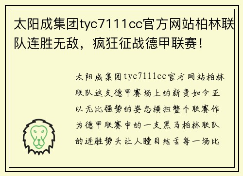 太阳成集团tyc7111cc官方网站柏林联队连胜无敌，疯狂征战德甲联赛！