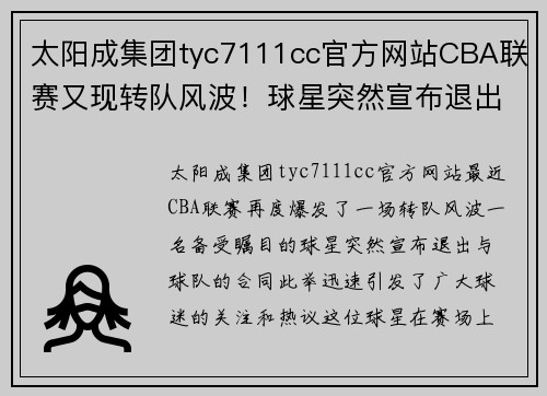 太阳成集团tyc7111cc官方网站CBA联赛又现转队风波！球星突然宣布退出合同，引发球迷热议 - 副本