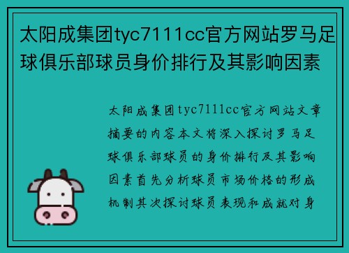 太阳成集团tyc7111cc官方网站罗马足球俱乐部球员身价排行及其影响因素分析 - 副本