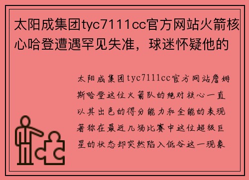 太阳成集团tyc7111cc官方网站火箭核心哈登遭遇罕见失准，球迷怀疑他的表现 - 副本