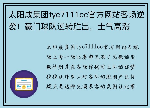 太阳成集团tyc7111cc官方网站客场逆袭！豪门球队逆转胜出，士气高涨