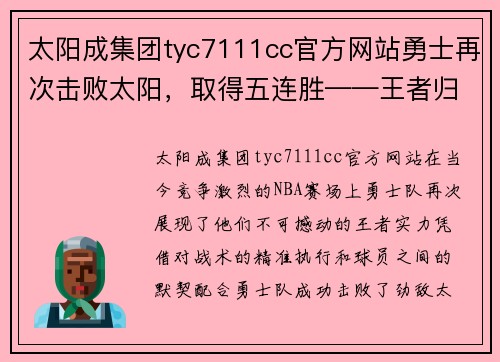 太阳成集团tyc7111cc官方网站勇士再次击败太阳，取得五连胜——王者归来势不可挡