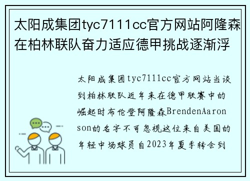 太阳成集团tyc7111cc官方网站阿隆森在柏林联队奋力适应德甲挑战逐渐浮出水面 - 副本