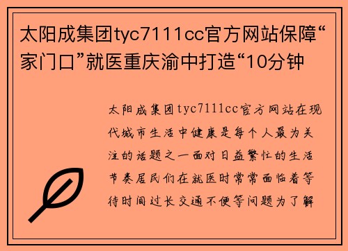 太阳成集团tyc7111cc官方网站保障“家门口”就医重庆渝中打造“10分钟医疗卫生服务圈” - 副本