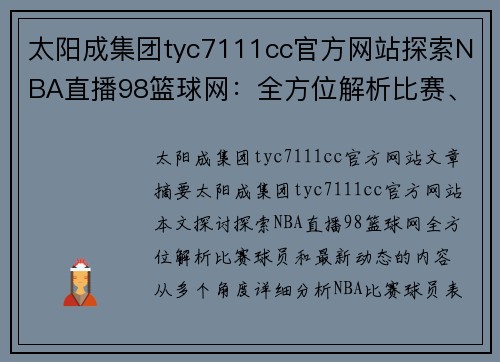 太阳成集团tyc7111cc官方网站探索NBA直播98篮球网：全方位解析比赛、球员和最新动态 - 副本