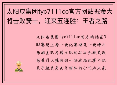 太阳成集团tyc7111cc官方网站掘金大将击败骑士，迎来五连胜：王者之路再启 - 副本