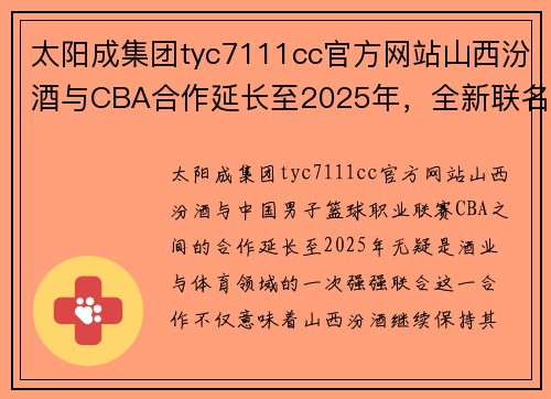 太阳成集团tyc7111cc官方网站山西汾酒与CBA合作延长至2025年，全新联名商品即将上市 - 副本