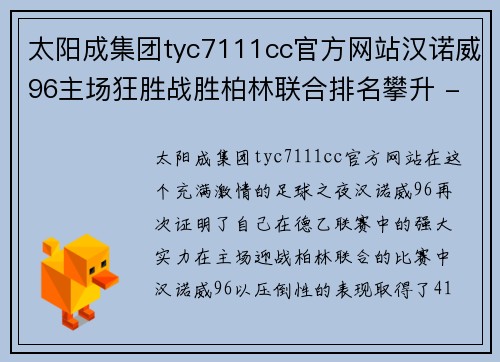 太阳成集团tyc7111cc官方网站汉诺威96主场狂胜战胜柏林联合排名攀升 - 副本