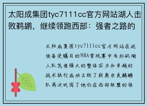 太阳成集团tyc7111cc官方网站湖人击败鹈鹕，继续领跑西部：强者之路的光辉延续 - 副本