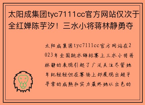 太阳成集团tyc7111cc官方网站仅次于全红婵陈芋汐！三水小将蒋林静勇夺全国跳水锦标赛铜牌