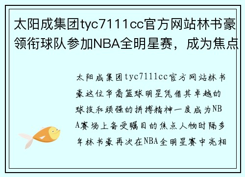 太阳成集团tyc7111cc官方网站林书豪领衔球队参加NBA全明星赛，成为焦点人物