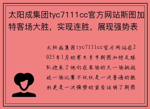 太阳成集团tyc7111cc官方网站斯图加特客场大胜，实现连胜，展现强势表现 - 副本