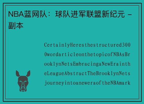 NBA蓝网队：球队进军联盟新纪元 - 副本