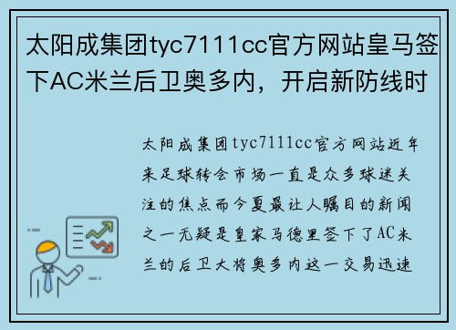 太阳成集团tyc7111cc官方网站皇马签下AC米兰后卫奥多内，开启新防线时代