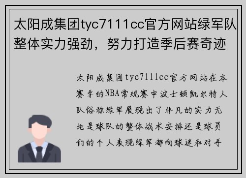 太阳成集团tyc7111cc官方网站绿军队整体实力强劲，努力打造季后赛奇迹
