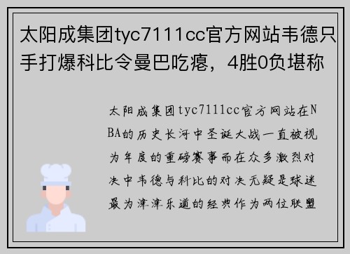 太阳成集团tyc7111cc官方网站韦德只手打爆科比令曼巴吃瘪，4胜0负堪称湖人圣诞克星