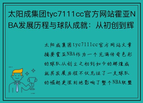 太阳成集团tyc7111cc官方网站霍亚NBA发展历程与球队成就：从初创到辉煌，探索其在联盟中的演变与影响
