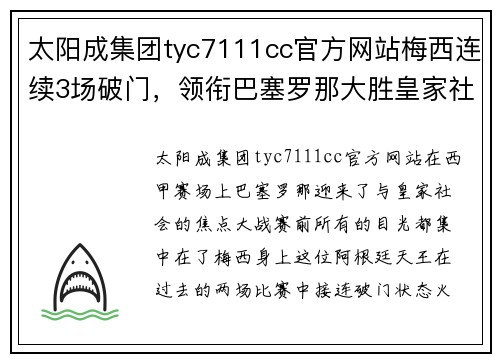 太阳成集团tyc7111cc官方网站梅西连续3场破门，领衔巴塞罗那大胜皇家社会 - 副本