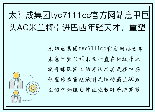 太阳成集团tyc7111cc官方网站意甲巨头AC米兰将引进巴西年轻天才，重塑中场实力 - 副本