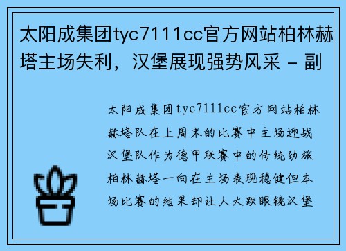 太阳成集团tyc7111cc官方网站柏林赫塔主场失利，汉堡展现强势风采 - 副本